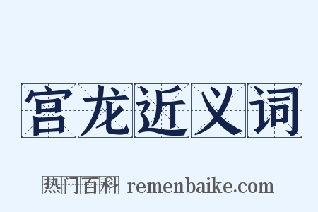 宫龙近义词是什么意思的图片